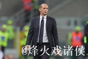 时隔近12年的复仇？阿莱格里上次从米兰下课正是输给萨索洛