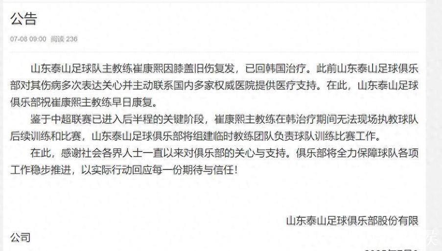 泰山官方宣布崔康熙已回韩治疗 组建临时教练团队 泰山官方宣布崔康熙已回韩治疗 组建临时教练团队