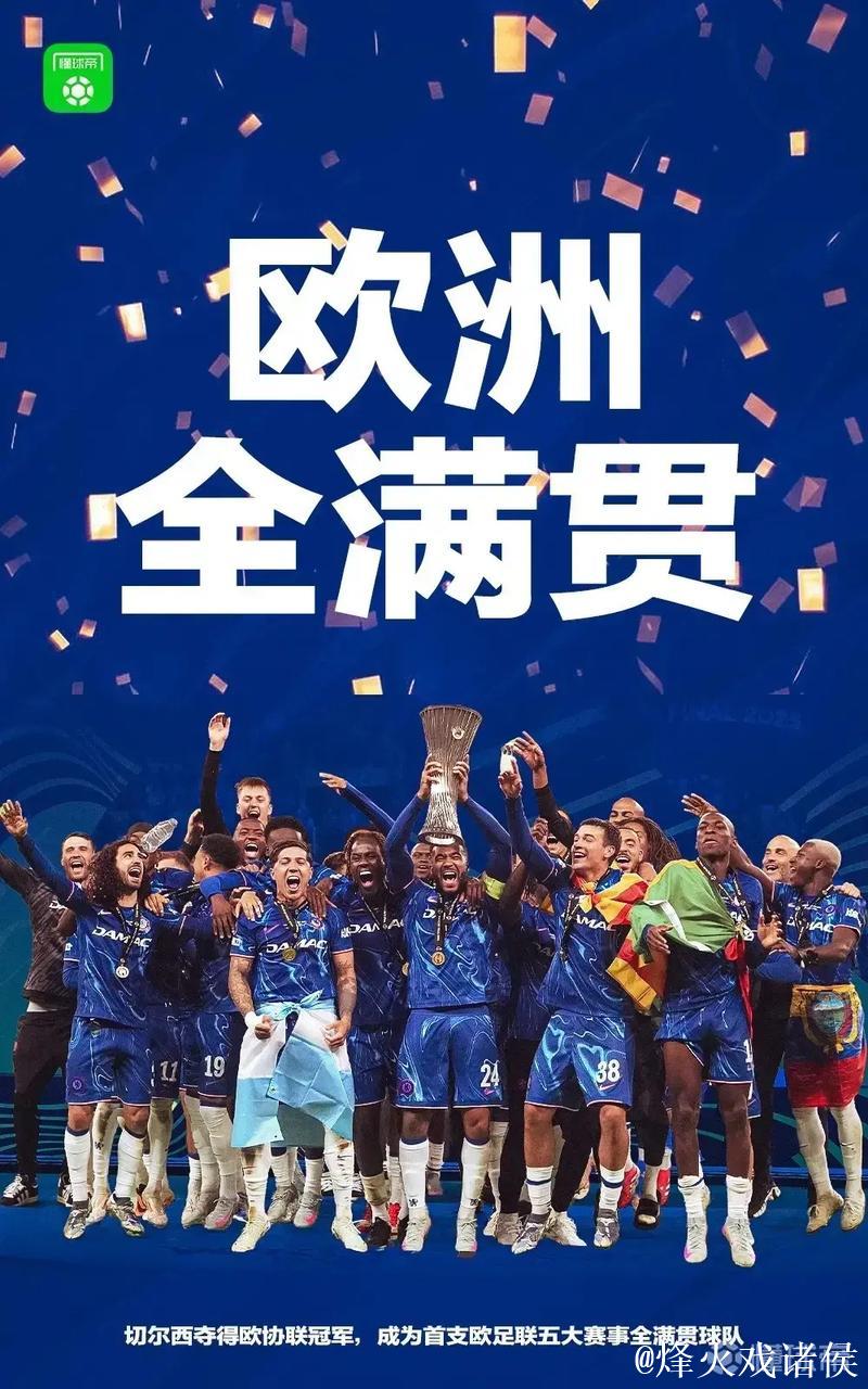 欧协联决赛来袭！切尔西有望冲击超级全满贯